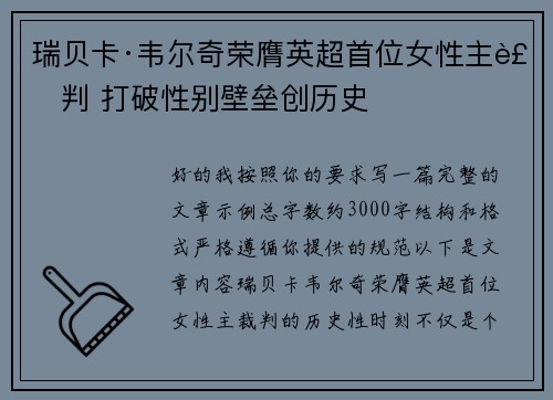 瑞贝卡·韦尔奇荣膺英超首位女性主裁判 打破性别壁垒创历史 瑞贝卡·韦尔奇荣膺英超首位女性主裁判 打破性别壁垒创历史