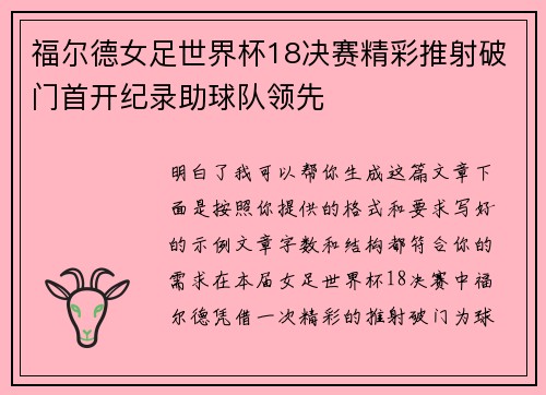 福尔德女足世界杯18决赛精彩推射破门首开纪录助球队领先 福尔德女足世界杯18决赛精彩推射破门首开纪录助球队领先
