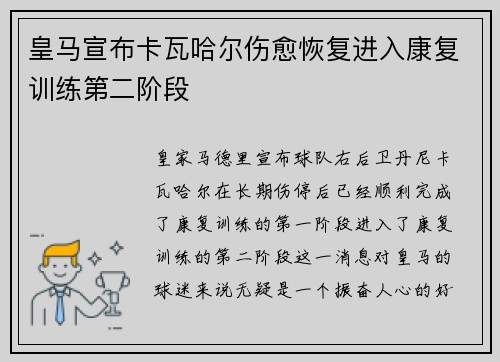皇马宣布卡瓦哈尔伤愈恢复进入康复训练第二阶段 皇马宣布卡瓦哈尔伤愈恢复进入康复训练第二阶段