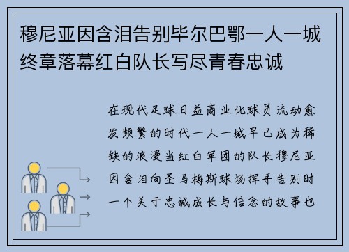 穆尼亚因含泪告别毕尔巴鄂一人一城终章落幕红白队长写尽青春忠诚 穆尼亚因含泪告别毕尔巴鄂一人一城终章落幕红白队长写尽青春忠诚