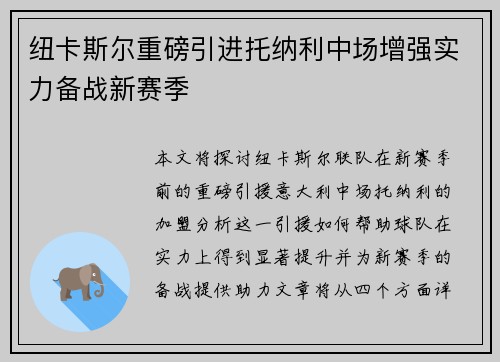 纽卡斯尔重磅引进托纳利中场增强实力备战新赛季