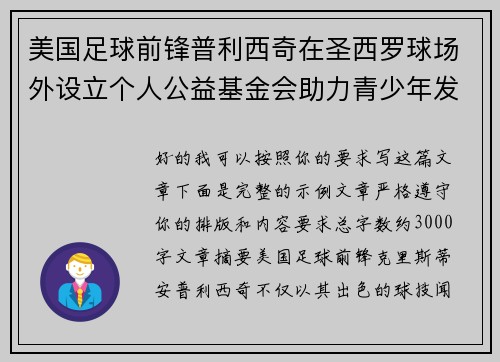 美国足球前锋普利西奇在圣西罗球场外设立个人公益基金会助力青少年发展