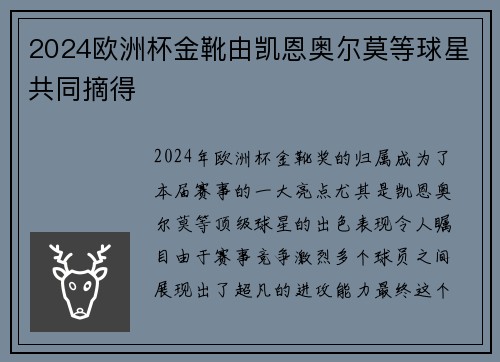 2024欧洲杯金靴由凯恩奥尔莫等球星共同摘得