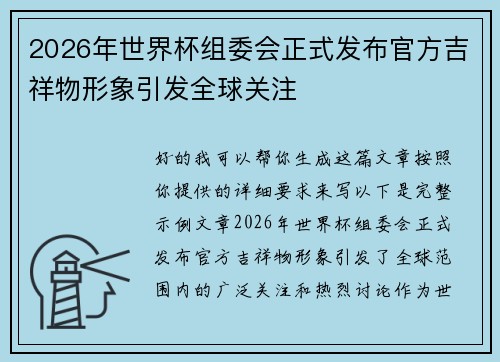 2026年世界杯组委会正式发布官方吉祥物形象引发全球关注
