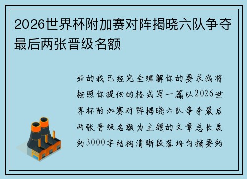 2026世界杯附加赛对阵揭晓六队争夺最后两张晋级名额 2026世界杯附加赛对阵揭晓六队争夺最后两张晋级名额