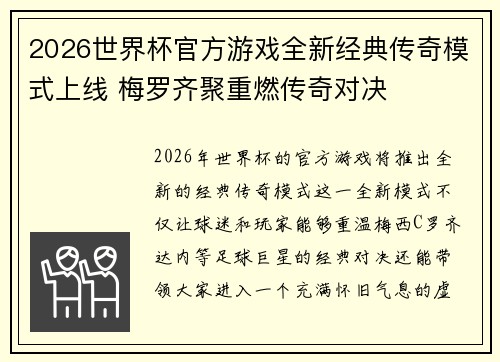 2026世界杯官方游戏全新经典传奇模式上线 梅罗齐聚重燃传奇对决 2026世界杯官方游戏全新经典传奇模式上线 梅罗齐聚重燃传奇对决