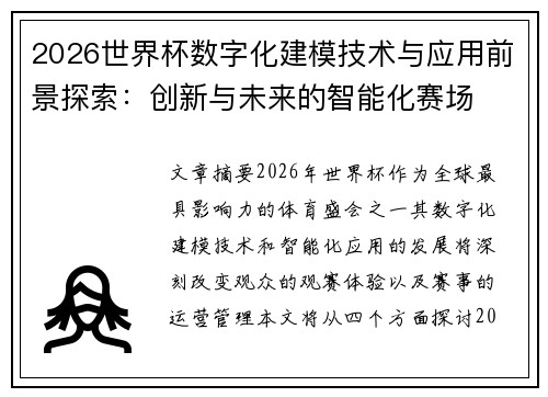 2026世界杯数字化建模技术与应用前景探索:创新与未来的智能化赛场 2026世界杯数字化建模技术与应用前景探索:创新与未来的智能化赛场