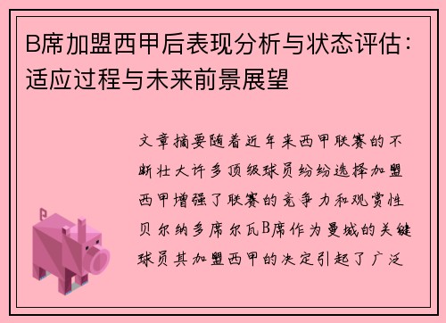 B席加盟西甲后表现分析与状态评估：适应过程与未来前景展望