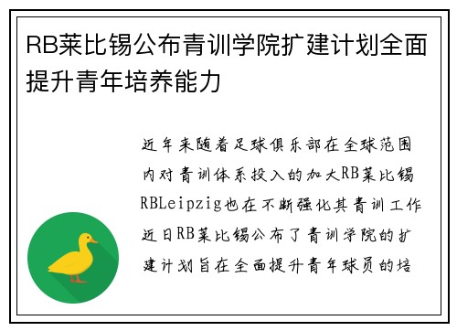 RB莱比锡公布青训学院扩建计划全面提升青年培养能力
