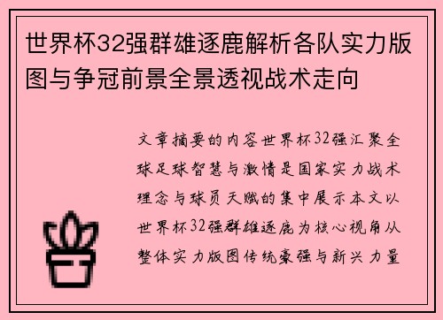 世界杯32强群雄逐鹿解析各队实力版图与争冠前景全景透视战术走向