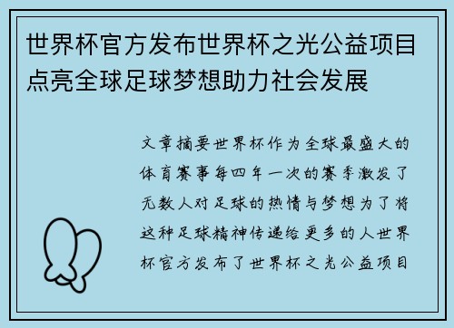 世界杯官方发布世界杯之光公益项目点亮全球足球梦想助力社会发展 世界杯官方发布世界杯之光公益项目点亮全球足球梦想助力社会发展