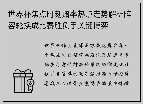 世界杯焦点时刻赔率热点走势解析阵容轮换成比赛胜负手关键博弈