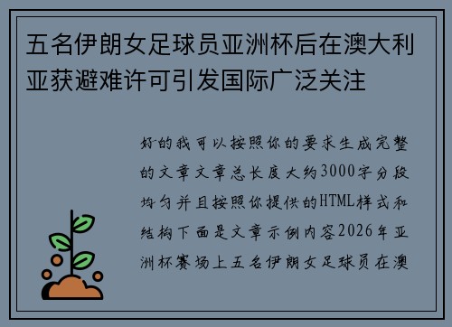 五名伊朗女足球员亚洲杯后在澳大利亚获避难许可引发国际广泛关注 五名伊朗女足球员亚洲杯后在澳大利亚获避难许可引发国际广泛关注