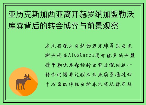 亚历克斯加西亚离开赫罗纳加盟勒沃库森背后的转会博弈与前景观察