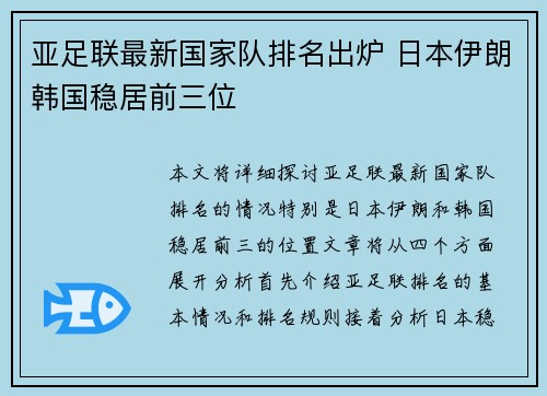 亚足联最新国家队排名出炉 日本伊朗韩国稳居前三位 亚足联最新国家队排名出炉 日本伊朗韩国稳居前三位