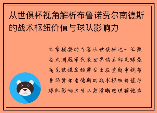 从世俱杯视角解析布鲁诺费尔南德斯的战术枢纽价值与球队影响力