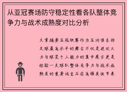 从亚冠赛场防守稳定性看各队整体竞争力与战术成熟度对比分析