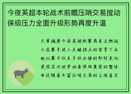 今夜英超本轮战术前瞻压哨交易搅动保级压力全面升级形势再度升温 今夜英超本轮战术前瞻压哨交易搅动保级压力全面升级形势再度升温