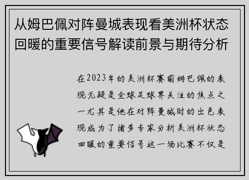 从姆巴佩对阵曼城表现看美洲杯状态回暖的重要信号解读前景与期待分析展望