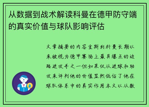 从数据到战术解读科曼在德甲防守端的真实价值与球队影响评估 从数据到战术解读科曼在德甲防守端的真实价值与球队影响评估