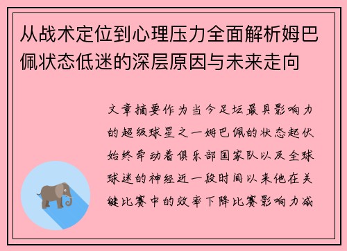 从战术定位到心理压力全面解析姆巴佩状态低迷的深层原因与未来走向 从战术定位到心理压力全面解析姆巴佩状态低迷的深层原因与未来走向