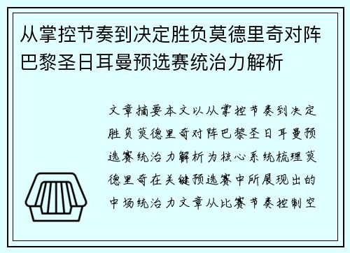 从掌控节奏到决定胜负莫德里奇对阵巴黎圣日耳曼预选赛统治力解析