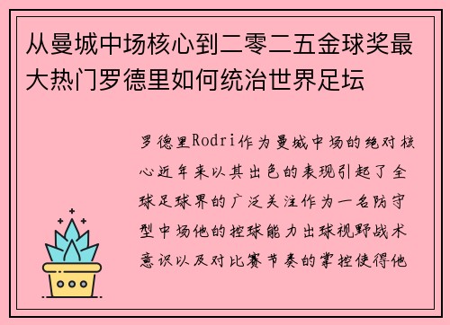从曼城中场核心到二零二五金球奖最大热门罗德里如何统治世界足坛 从曼城中场核心到二零二五金球奖最大热门罗德里如何统治世界足坛