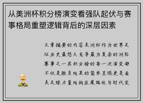 从美洲杯积分榜演变看强队起伏与赛事格局重塑逻辑背后的深层因素 从美洲杯积分榜演变看强队起伏与赛事格局重塑逻辑背后的深层因素