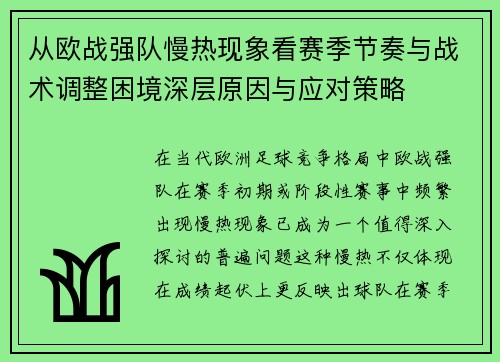 从欧战强队慢热现象看赛季节奏与战术调整困境深层原因与应对策略 从欧战强队慢热现象看赛季节奏与战术调整困境深层原因与应对策略