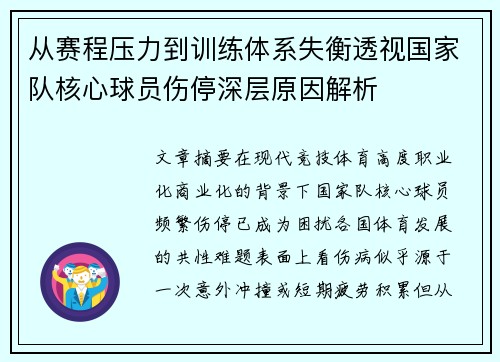 从赛程压力到训练体系失衡透视国家队核心球员伤停深层原因解析 从赛程压力到训练体系失衡透视国家队核心球员伤停深层原因解析