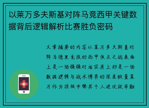 以莱万多夫斯基对阵马竞西甲关键数据背后逻辑解析比赛胜负密码 以莱万多夫斯基对阵马竞西甲关键数据背后逻辑解析比赛胜负密码