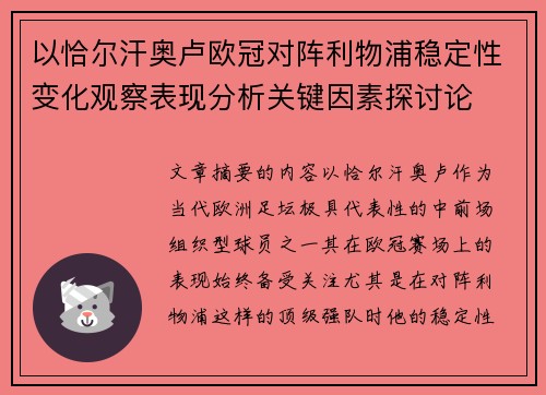 以恰尔汗奥卢欧冠对阵利物浦稳定性变化观察表现分析关键因素探讨论 以恰尔汗奥卢欧冠对阵利物浦稳定性变化观察表现分析关键因素探讨论