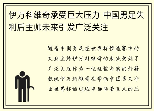伊万科维奇承受巨大压力 中国男足失利后主帅未来引发广泛关注 伊万科维奇承受巨大压力 中国男足失利后主帅未来引发广泛关注