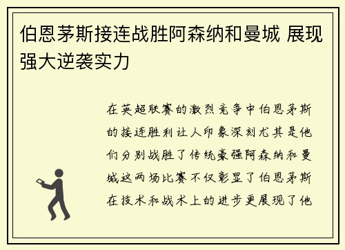 伯恩茅斯接连战胜阿森纳和曼城 展现强大逆袭实力 伯恩茅斯接连战胜阿森纳和曼城 展现强大逆袭实力