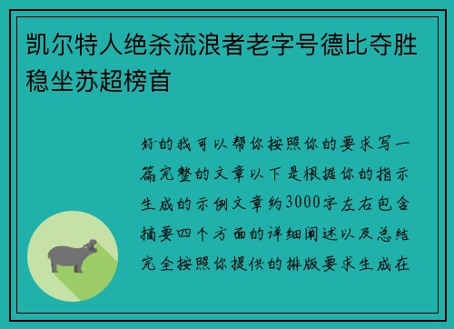 凯尔特人绝杀流浪者老字号德比夺胜稳坐苏超榜首 凯尔特人绝杀流浪者老字号德比夺胜稳坐苏超榜首