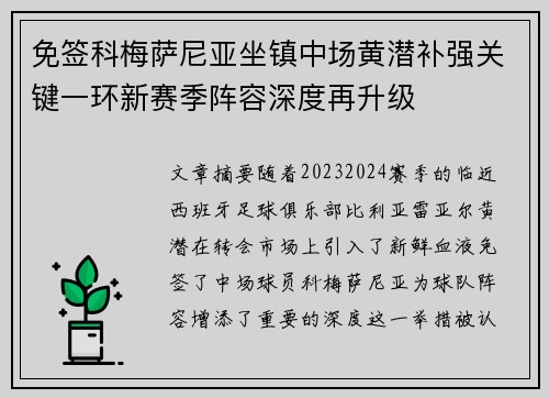 免签科梅萨尼亚坐镇中场黄潜补强关键一环新赛季阵容深度再升级 免签科梅萨尼亚坐镇中场黄潜补强关键一环新赛季阵容深度再升级