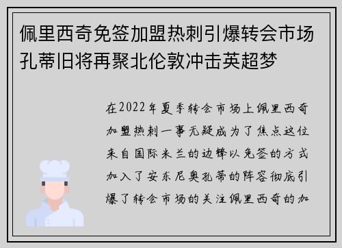 佩里西奇免签加盟热刺引爆转会市场孔蒂旧将再聚北伦敦冲击英超梦
