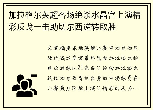 加拉格尔英超客场绝杀水晶宫上演精彩反戈一击助切尔西逆转取胜