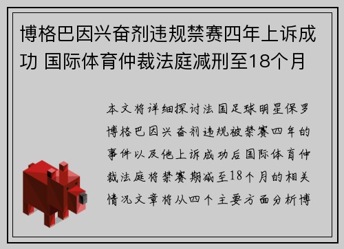 博格巴因兴奋剂违规禁赛四年上诉成功 国际体育仲裁法庭减刑至18个月