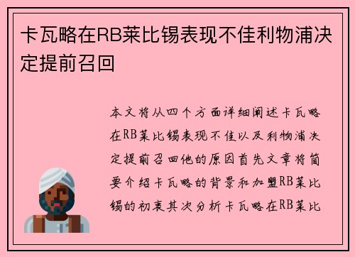 卡瓦略在RB莱比锡表现不佳利物浦决定提前召回