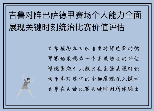 吉鲁对阵巴萨德甲赛场个人能力全面展现关键时刻统治比赛价值评估 吉鲁对阵巴萨德甲赛场个人能力全面展现关键时刻统治比赛价值评估