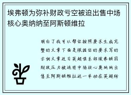 埃弗顿为弥补财政亏空被迫出售中场核心奥纳纳至阿斯顿维拉 埃弗顿为弥补财政亏空被迫出售中场核心奥纳纳至阿斯顿维拉