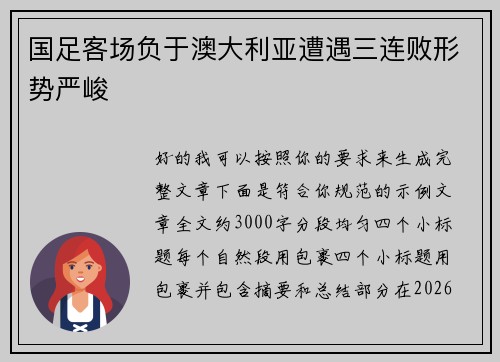 国足客场负于澳大利亚遭遇三连败形势严峻 国足客场负于澳大利亚遭遇三连败形势严峻
