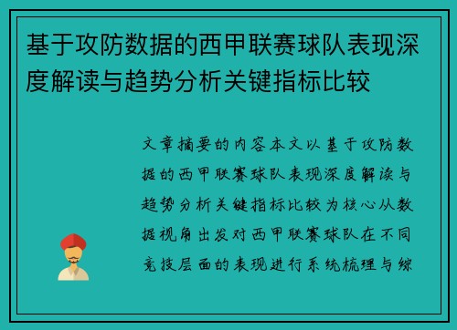 基于攻防数据的西甲联赛球队表现深度解读与趋势分析关键指标比较 基于攻防数据的西甲联赛球队表现深度解读与趋势分析关键指标比较