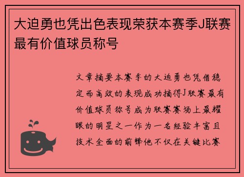 大迫勇也凭出色表现荣获本赛季J联赛最有价值球员称号