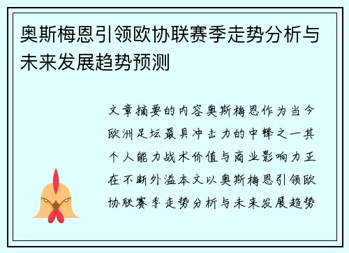 奥斯梅恩引领欧协联赛季走势分析与未来发展趋势预测 奥斯梅恩引领欧协联赛季走势分析与未来发展趋势预测