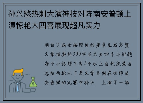 孙兴慜热刺大演神技对阵南安普顿上演惊艳大四喜展现超凡实力 孙兴慜热刺大演神技对阵南安普顿上演惊艳大四喜展现超凡实力