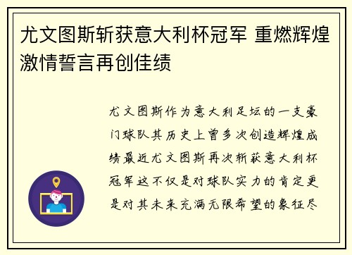 尤文图斯斩获意大利杯冠军 重燃辉煌激情誓言再创佳绩 尤文图斯斩获意大利杯冠军 重燃辉煌激情誓言再创佳绩