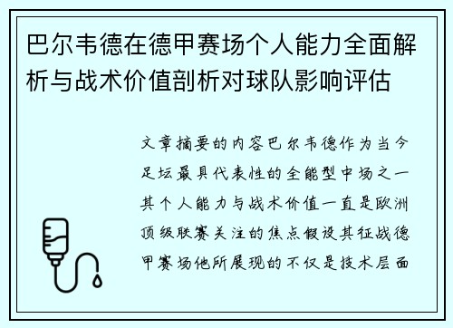 巴尔韦德在德甲赛场个人能力全面解析与战术价值剖析对球队影响评估 巴尔韦德在德甲赛场个人能力全面解析与战术价值剖析对球队影响评估