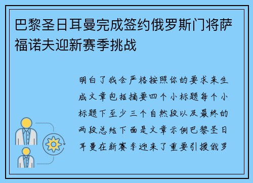 巴黎圣日耳曼完成签约俄罗斯门将萨福诺夫迎新赛季挑战 巴黎圣日耳曼完成签约俄罗斯门将萨福诺夫迎新赛季挑战